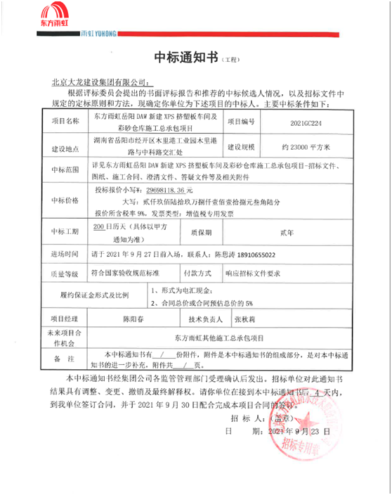 喜訊！東方雨虹岳陽(yáng)項(xiàng)目順利中標(biāo)