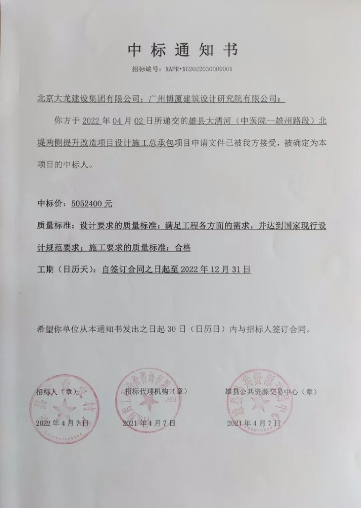 喜報！集團(tuán)中標(biāo)雄縣大清河（中醫(yī)院-雄州路段）北堤兩側(cè)提升改造項目設(shè)計施工總承包項目