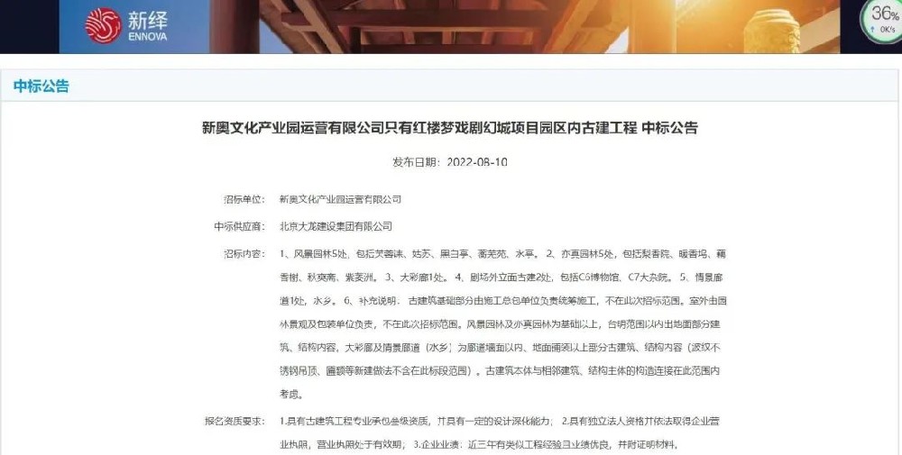 喜報！“只有紅樓夢戲劇幻城項目園區(qū)內(nèi)古建工程”中標(biāo)