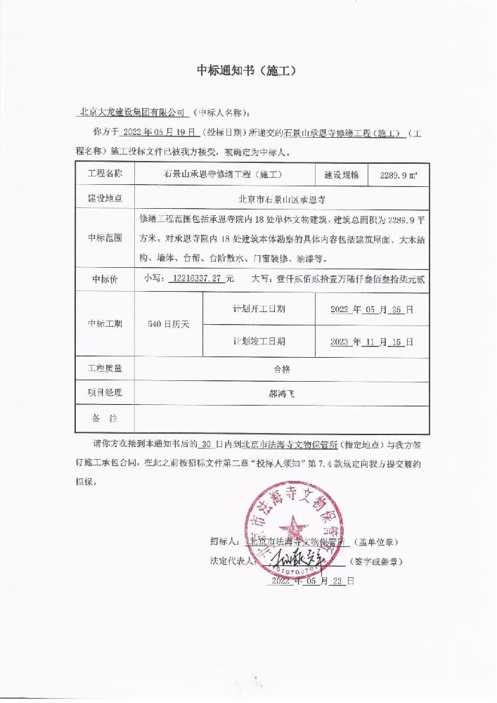 喜報！集團(tuán)中標(biāo)石景山承恩寺修繕工程