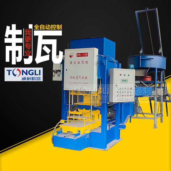 新型模壓彩瓦機(jī)的工作原理和特點(diǎn)勢是什么？