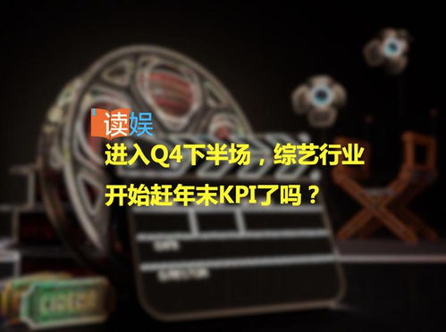 Q4下半場沖刺 綜藝行業(yè)年末KPI大考進行時